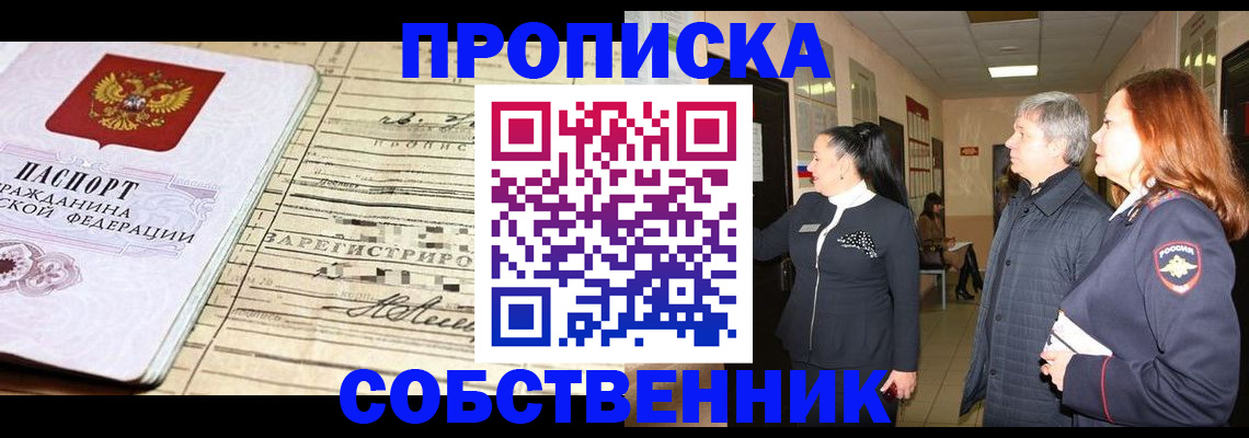 прописка регистрация в Чите